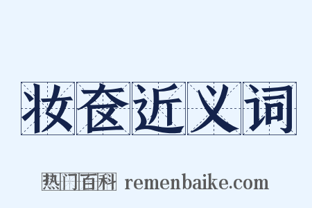 妆奁近义词是什么意思的图片